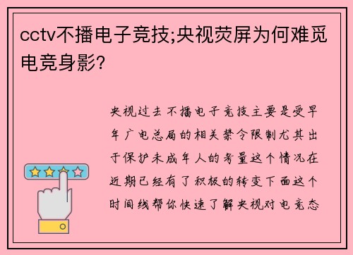 cctv不播电子竞技;央视荧屏为何难觅电竞身影？