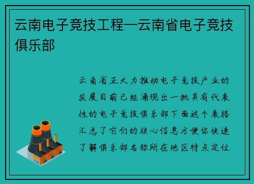 云南电子竞技工程—云南省电子竞技俱乐部