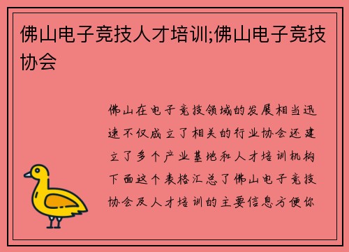 佛山电子竞技人才培训;佛山电子竞技协会