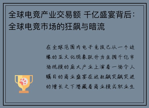 全球电竞产业交易额 千亿盛宴背后：全球电竞市场的狂飙与暗流