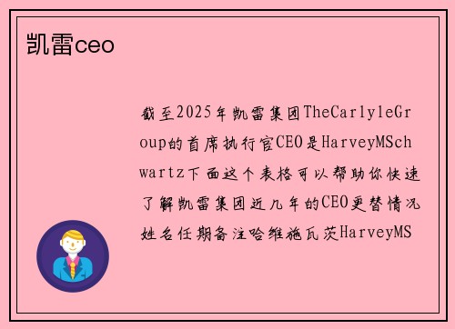 凯雷ceo