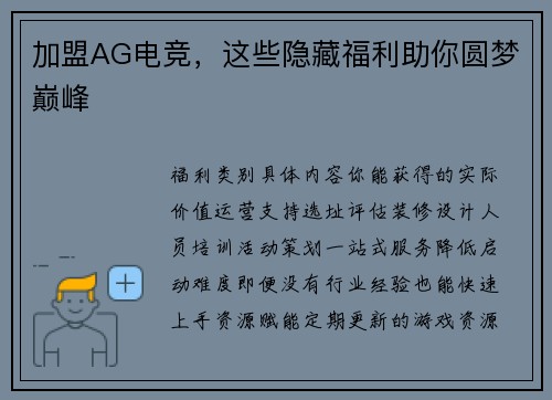 加盟AG电竞，这些隐藏福利助你圆梦巅峰