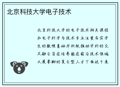 北京科技大学电子技术