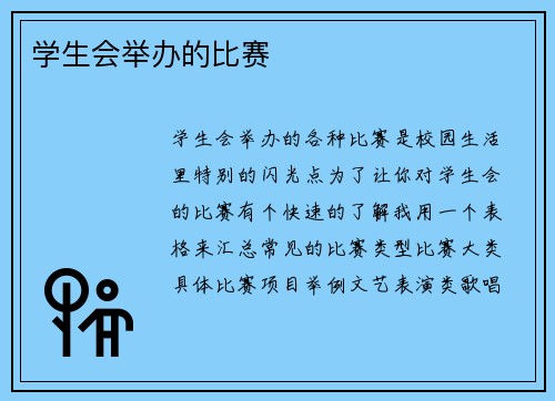 学生会举办的比赛
